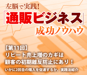 リピート売上増のカギは顧客の初期離反防止にあり!