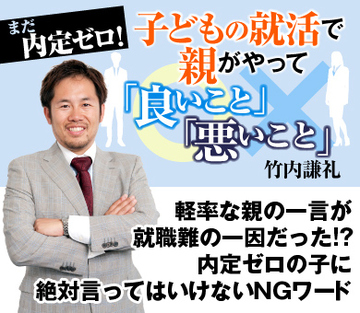 軽率な親の一言が就職難の一因だった!?内定ゼロの子に絶対言ってはいけないＮＧワード