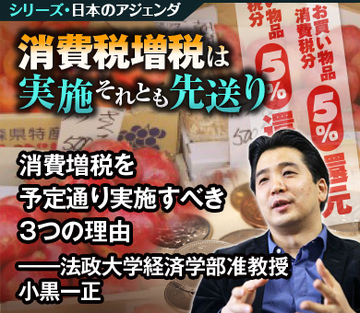 消費増税を予定通り実施すべき3つの理由――法政大学経済学部准教授　小黒一正