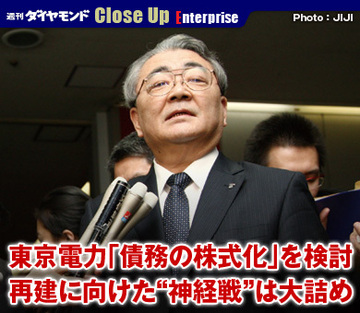 東京電力、「債務の株式化」を検討再建に向けた“神経戦”は大詰め