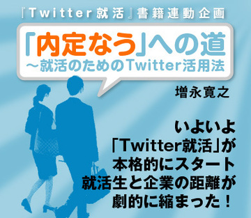 いよいよ「Twitter就活」が本格的にスタート就活生と企業の距離が劇的に縮まった！