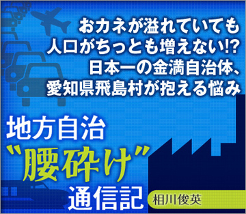 おカネが溢れていても人口がちっとも増えない!?日本一の金満自治体、愛知県飛島村が抱える悩み