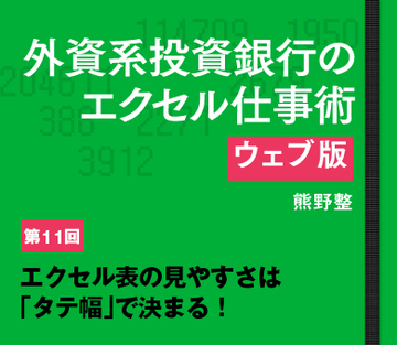 エクセル表の見やすさは「タテ幅」で決まる!