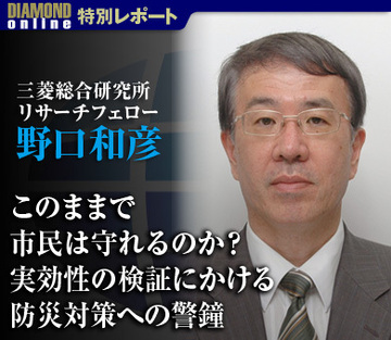 このままで市民は守れるのか？実効性の検証にかける防災対策への警鐘三菱総合研究所リサーチフェロー　野口和彦