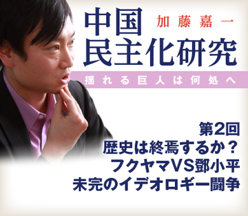 歴史は終焉するか？　フクヤマVS鄧小平未完のイデオロギー闘争