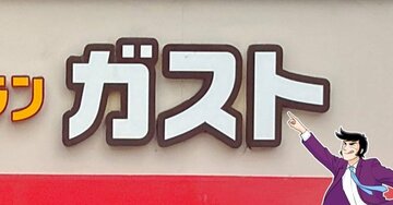 「いったい誰が頼むんだよ」ガストの“前代未聞モーニング”朝から贅沢すぎるでしょ…！「ぶっ飛んでて気になる」「初めて聞いた」