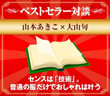 センスは「技術」。普通の服だけでおしゃれは叶う