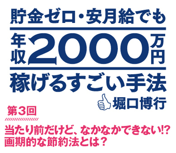 当たり前だけど、なかなかできない!?画期的な節約法とは？
