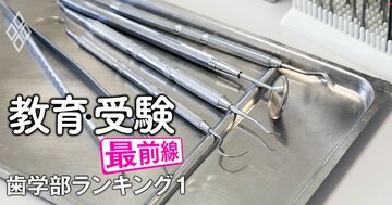 歯学部「入学定員割れ」ワーストランキング【全国私立17歯学部】2位は鶴見大学、1位は？歯科医師不足懸念で入りやすい歯学部は“狙い目”か