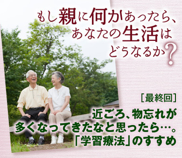 近ごろ、物忘れが多くなってきたなと思ったら…。「学習療法」のすすめ