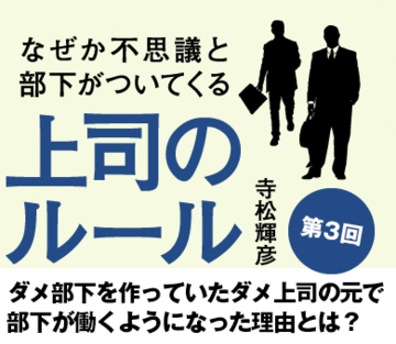 ダメ部下を作っていたダメ上司の元で部下が働くようになった理由とは？
