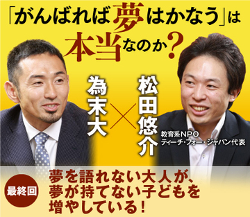 夢を語れない大人が、夢が持てない子どもを増やしている！