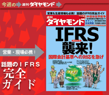 国際会計基準「IFRS」が襲来!企業と投資家の“対応策”を徹底解説