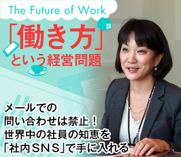 メールでの問い合わせは禁止！世界中の社員の知恵を「社内ＳＮＳ」で手に入れる