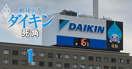 空調世界王者ダイキンのグローバル戦略を支える「2大施策」とは？最高益を連続更新も“一本足打法”に漂う不安