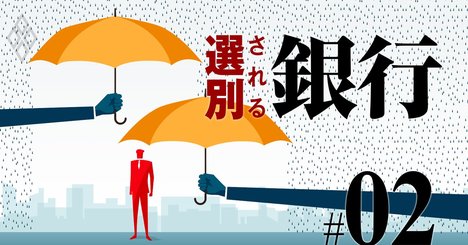 地銀「存在価値」ランキング、全国104行総点検で“要らない地銀”浮き彫り