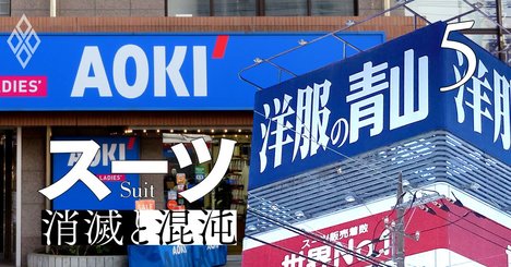 紳士服専門店の「脱スーツ」サバイバル！青山は焼き肉店、AOKIはネットカフェ…