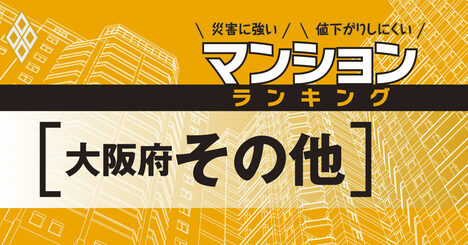 【大阪府その他】災害に強いマンションランキング・ベスト120