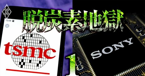 ソニー×TSMC構想の裏にトヨタと経産省、日の丸半導体「一発逆転計画」綱渡りの内実