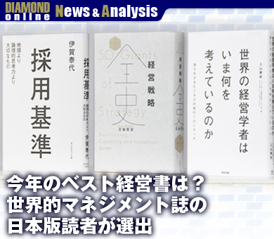 今年のベスト経営書は？世界的マネジメント誌の日本版読者が選出
