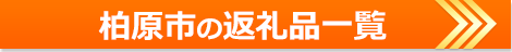 柏原市の返礼品一覧