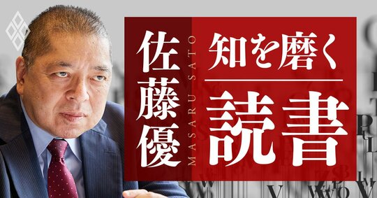 佐藤優 知を磨く読書