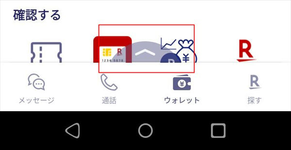 「Rakuten Link」の矢印