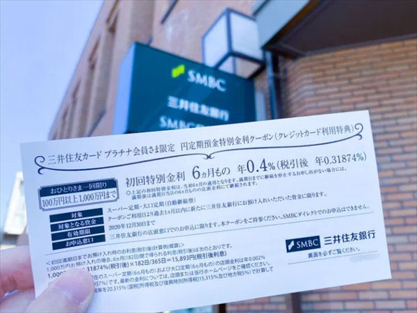 三井住友カード プラチナ を使えば 定期預金の金利が最大200倍の0 4 に 三井住友銀行で利用できる 円定期預金特別金利 クーポン の入手方法を解説 クレジットカードおすすめ最新ニュース 2021年 ザイ オンライン