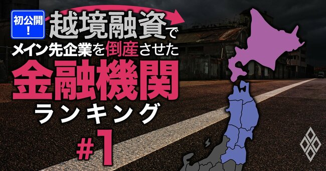 初公開！越境融資でメイン先企業を倒産させた金融機関ランキング＃1