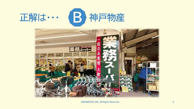 正解は…B神戸物産