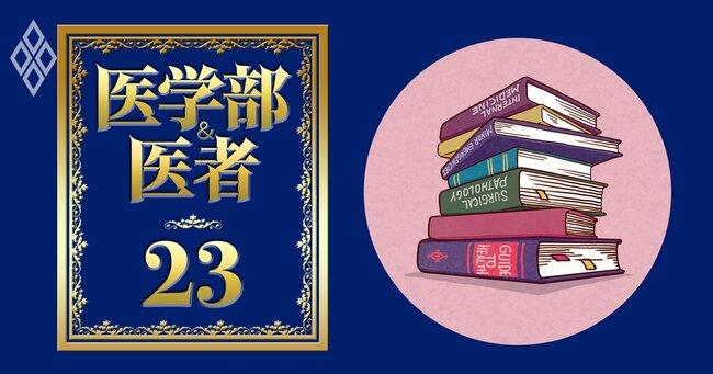 今なら目指せる！ 医学部＆医者＃23