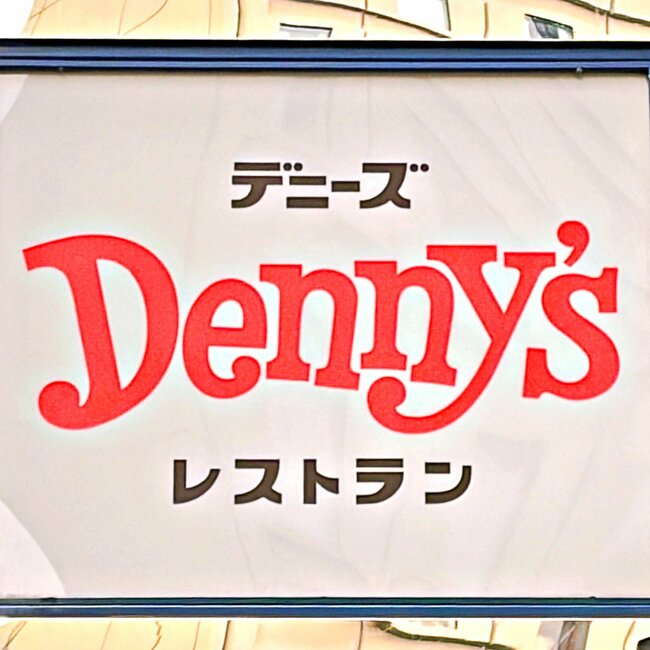 「コスパ良くて驚いた」デニーズの“550円モーニング”お得すぎて毎朝通いたい!「価格設定がおかしい」「結構なボリューム!」《実食レビュー》