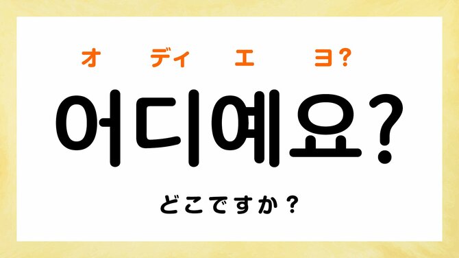 韓国語で「どこ」って何て言う?