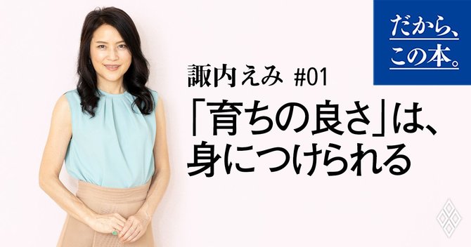 育ちがいい人 だけが知っていること の著者ってどんな人 だから この本 ダイヤモンド オンライン