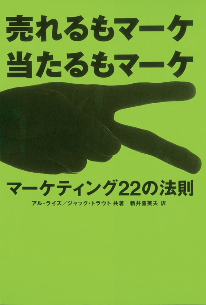 売れるもマーケ 当たるもマーケ マーケティング22の法則