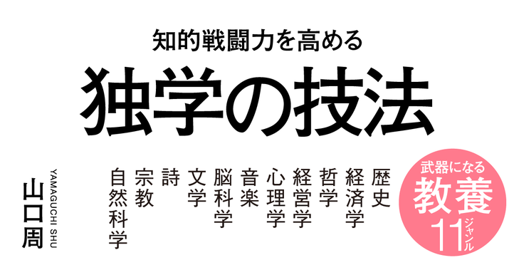 知的戦闘力を高める 独学の技法