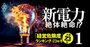 新電力「経営危険度」ランキング【23年冬版・主要23社】ワースト1位にKDDI系、NTTや三菱商事系は？