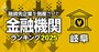 融資先企業を「倒産」させた金融機関ランキング【岐阜】5位東濃信金、3位大垣共立銀行、1位は？