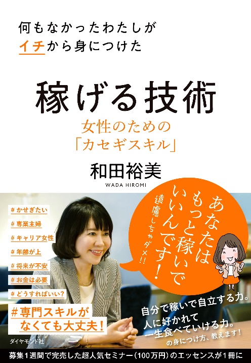 何もなかったわたしがイチから身につけた稼げる技術 告知情報