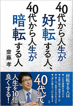書影『40代から人生が好転する人、40代から人生が暗転する人』(宝島社)