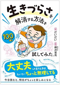 『生きづらさを解消する方法を100通り試してみた。』