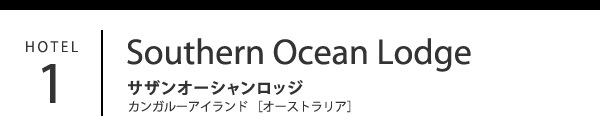 Southern Ocean Lodge サザンオーシャンロッジ カンガルーアイランド ［オーストラリア］