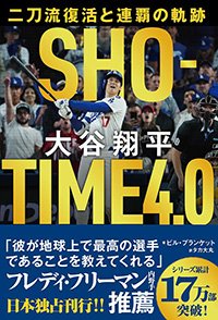 『SHO-TIME 4.0 大谷翔平 二刀流復活と連覇の軌跡』書影