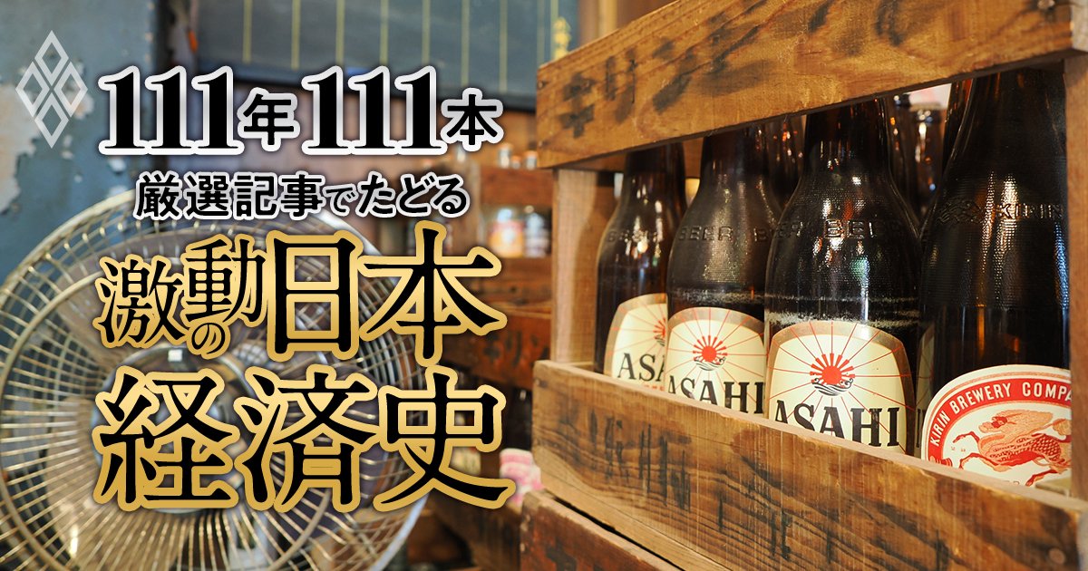 サントリーと宝酒造が“2弱”のビール戦争、新日本製鉄誕生、セブン参入以前のコンビニ事情【ダイヤモンド111周年～高度成長期 3】