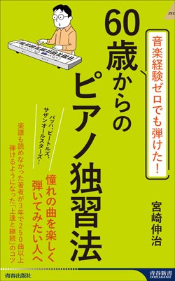 『音楽経験ゼロでも弾けた！ 60歳からのピアノ独習法』書影