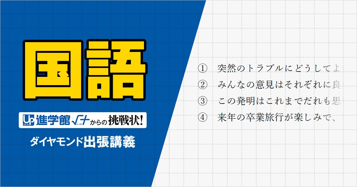 【中学受験の良問・国語】「各文から連想される四字熟語のうち、他の三つとは特徴の異なるものはどれ？」西の最難関・灘で類題！「四字熟語」の問題 - 中学受験塾「進学館ルータス」からの挑戦状