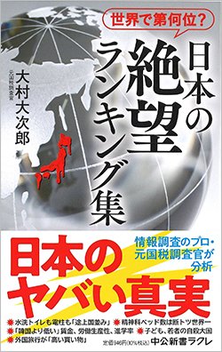 書影『世界で第何位?日本の絶望ランキング集』(中央公論新社)