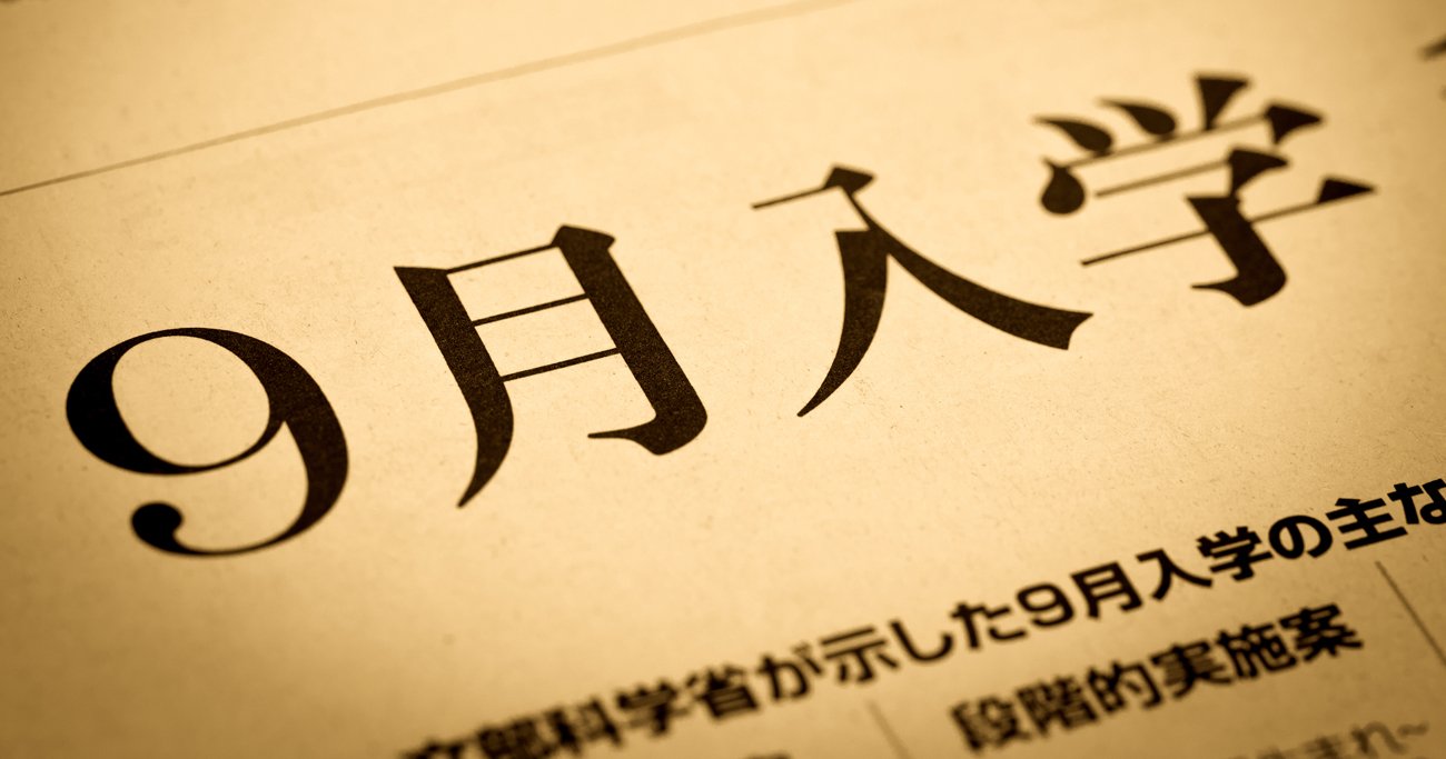 9月入学
