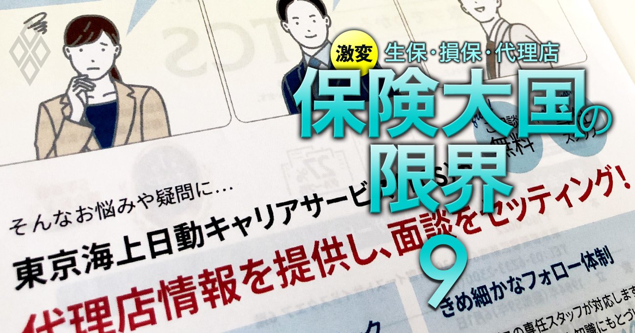 生保業界で優績営業員の争奪戦が頻発！東京海上日動あんしん生命が作った「引き抜き」スキームの中身