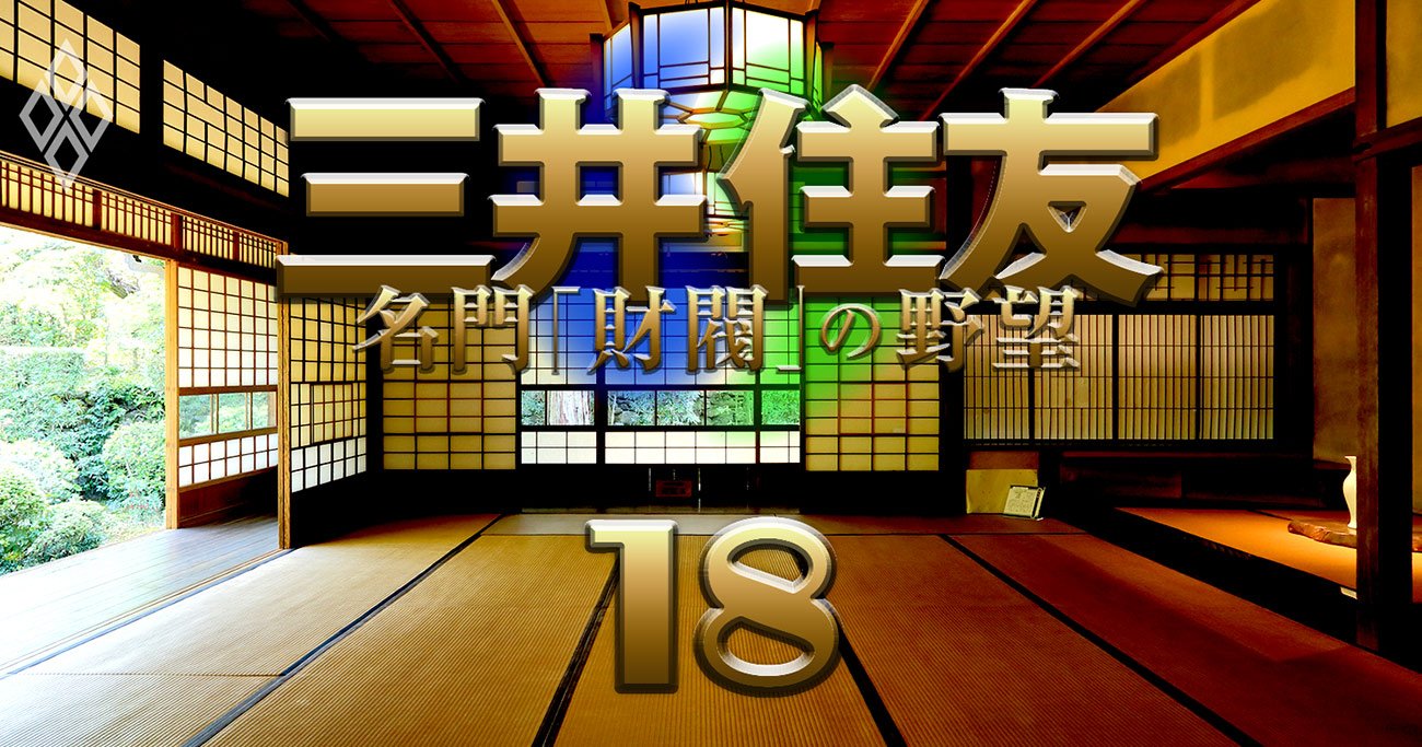 経団連も全銀協も…「住友・白水会」財界の顔役にズラリ、“住友パワー”の秘密とは？